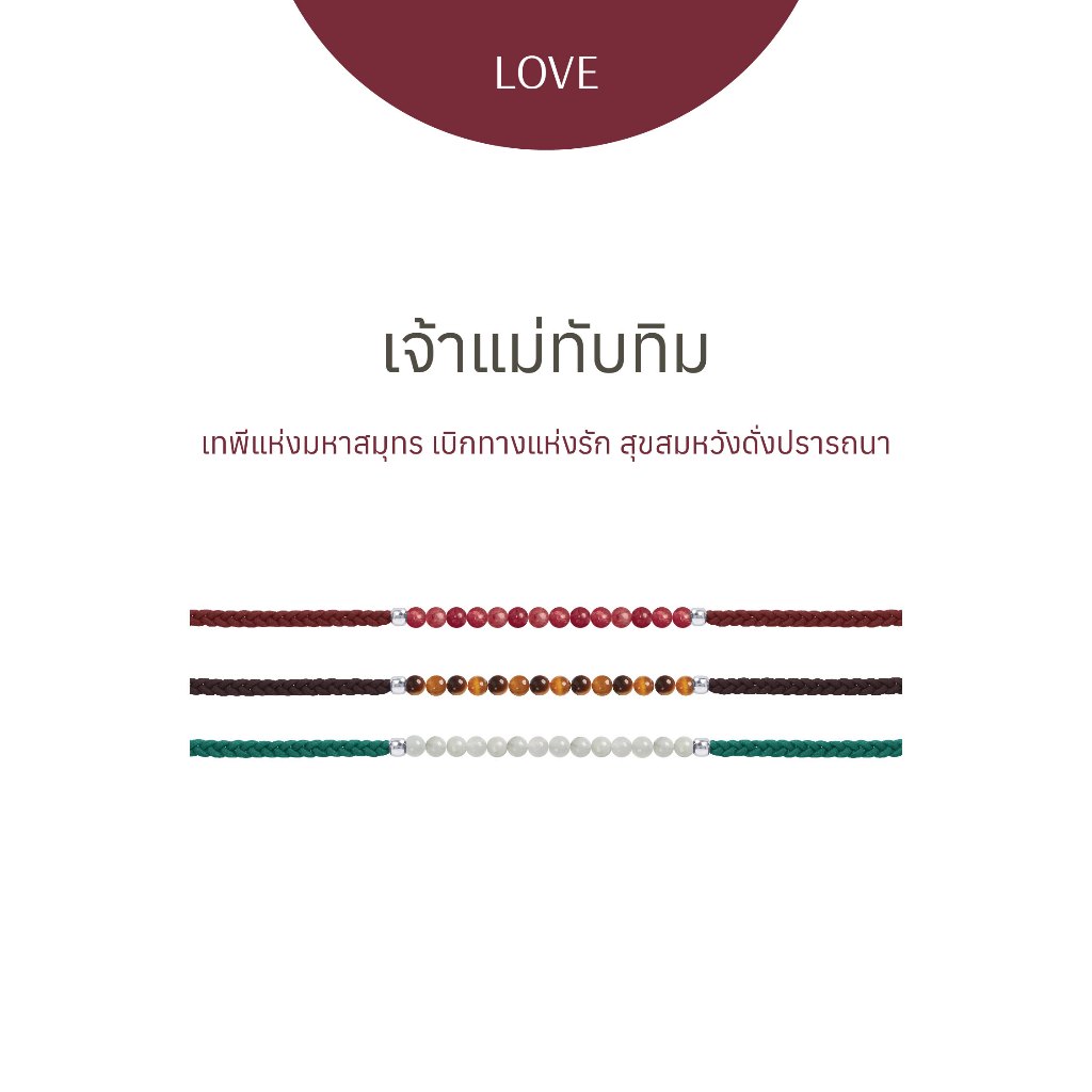 Ravipa | เจ้าแม่ทับทิม - สร้อยข้อมือศักดิ์สิทธิ์