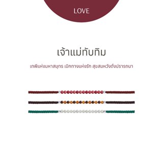 Ravipa | เจ้าแม่ทับทิม - สร้อยข้อมือศักดิ์สิทธิ์