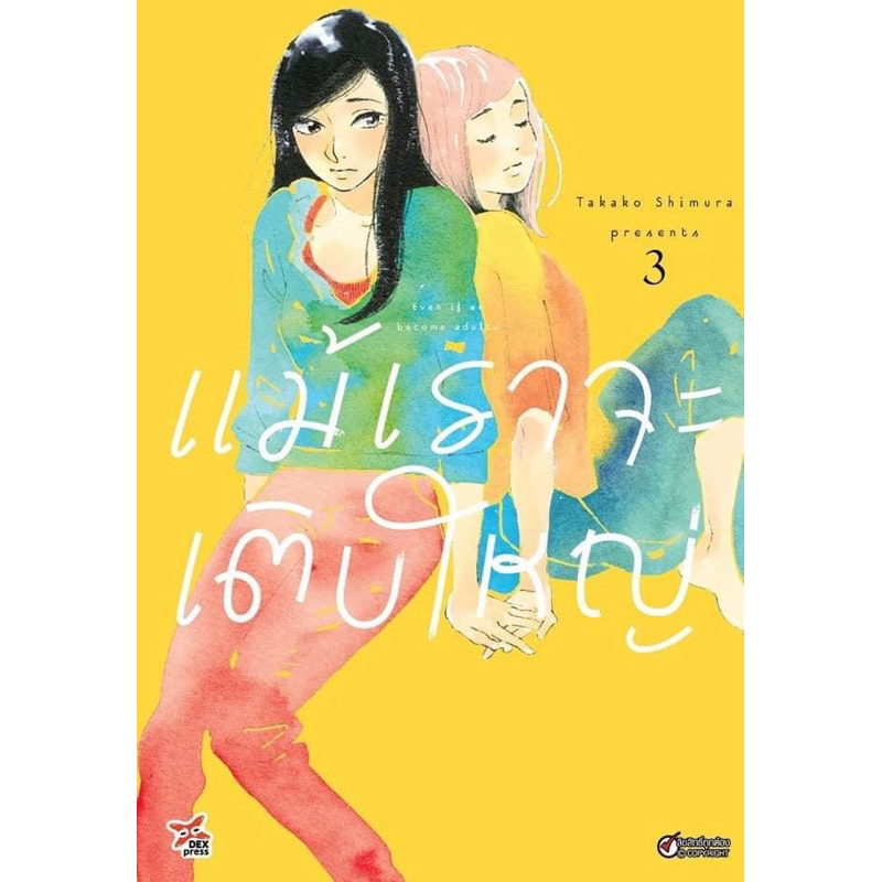 เเม้เราจะเติบใหญ่ Manga Dexpress เล่ม3