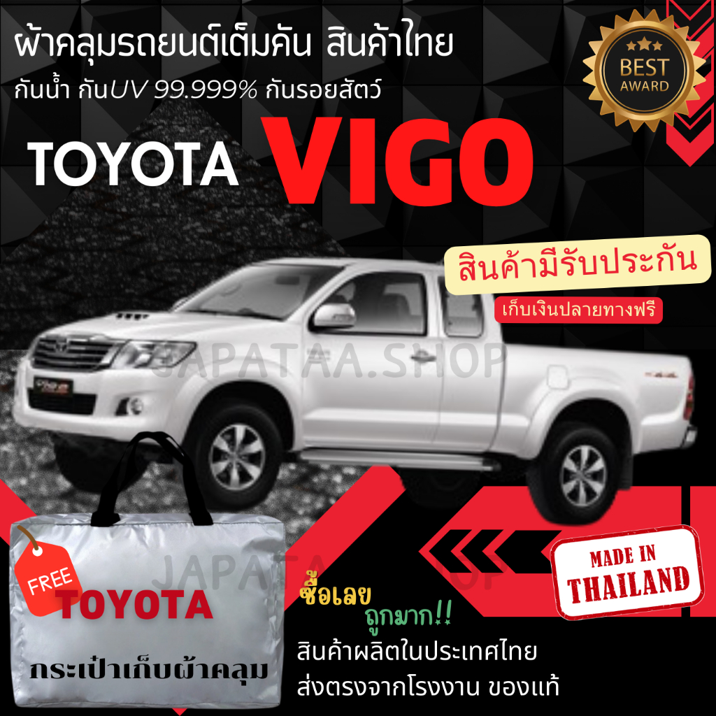ผ้าคลุมรถยนต์Toyota vigoผ้าSILVER COATและHI PVCอย่างดีหนาพิเศษของแท้ป้องกันแดดกันฝนสิ่งสกปรก