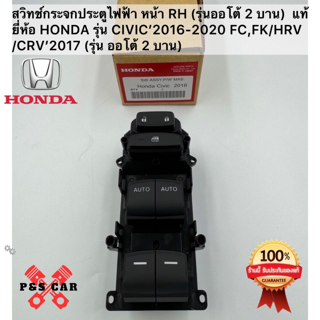 สวิทช์กระจกประตูไฟฟ้า หน้า RH (รุ่นออโต้ 2 บาน) แท้ยี่ห้อ HONDA รุ่น CIVIC’2016-2020 FC,FKHRVCRV’2017(รุ่น ออโต้ 2 บาน)