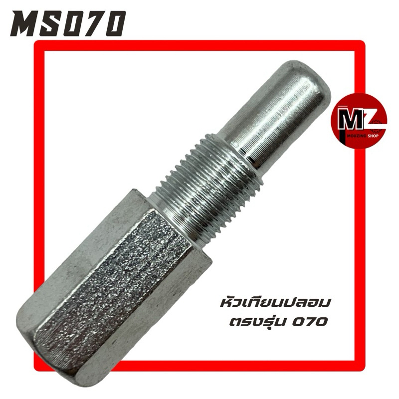 MS070 หัวเทียนปลอม 070 หัวเทียน 070 ( จานไฟ 070 / คอยล์ / คอยล์ไฟ / ตัวดูดจานไฟ / ตัวถอดจานไฟ ) 070