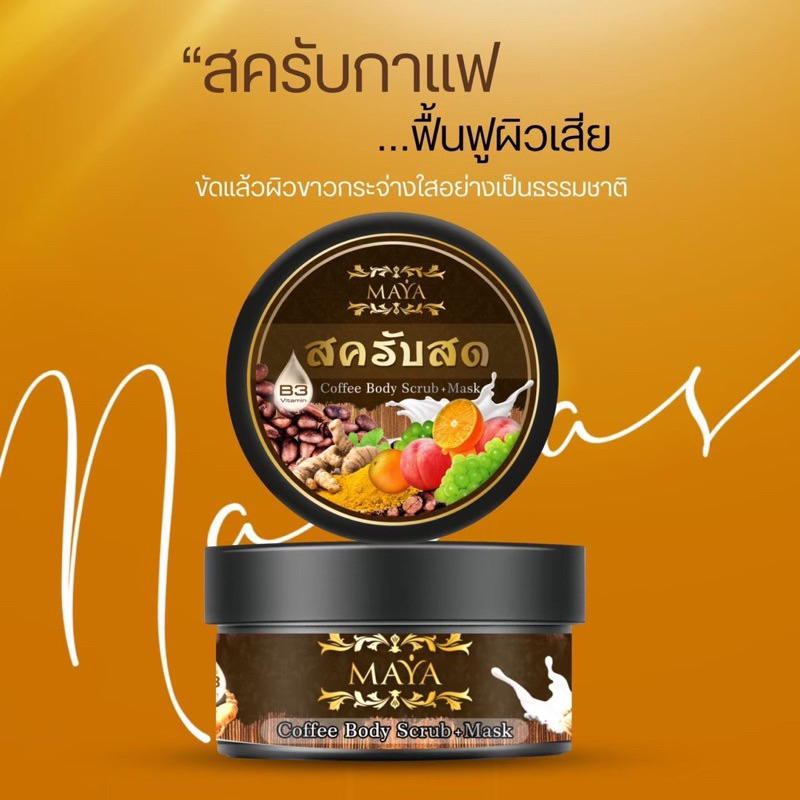 สครับสดมายา MAYA ขนาด250 กรัม