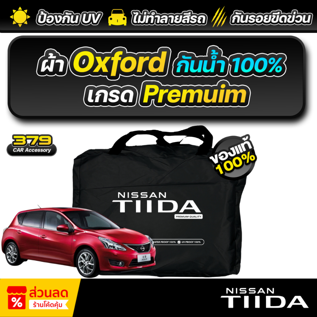 ผ้าคลุมรถยนต์ NISSAN TIIDA ปี 2006-2012 เกรดพรีเมี่ยม งานโชว์รูม ผ้า Oxford ป้องกันน้ำและรังสี UV 100%