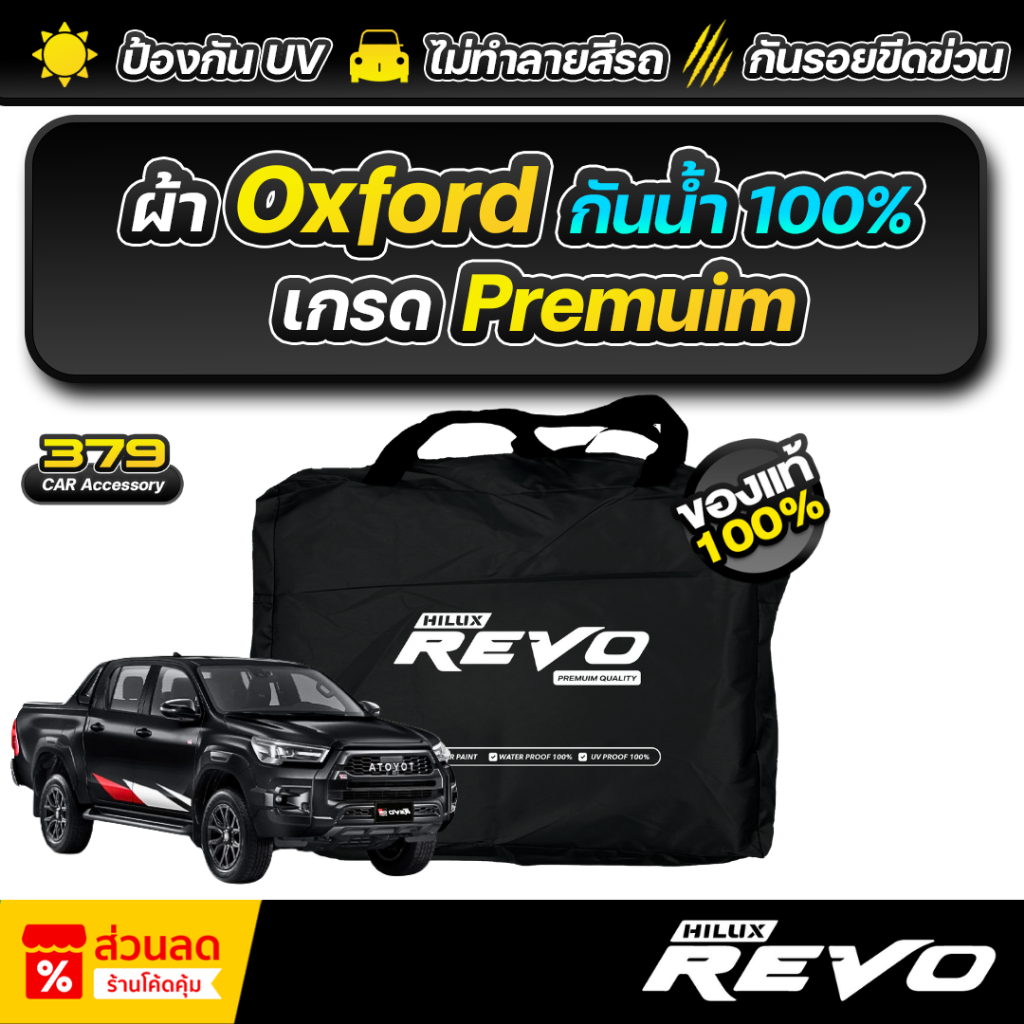 ผ้าคลุมรถยนต์ TOYOTA HILUX REVO ปี 2019-2025 เกรดพรีเมี่ยม งานโชว์รูม ผ้า Oxford ป้องกันน้ำและรังสี UV 100%