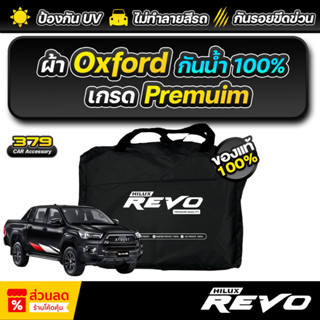 ผ้าคลุมรถยนต์ TOYOTA HILUX REVO ปี 2019-2025 เกรดพรีเมี่ยม ง…