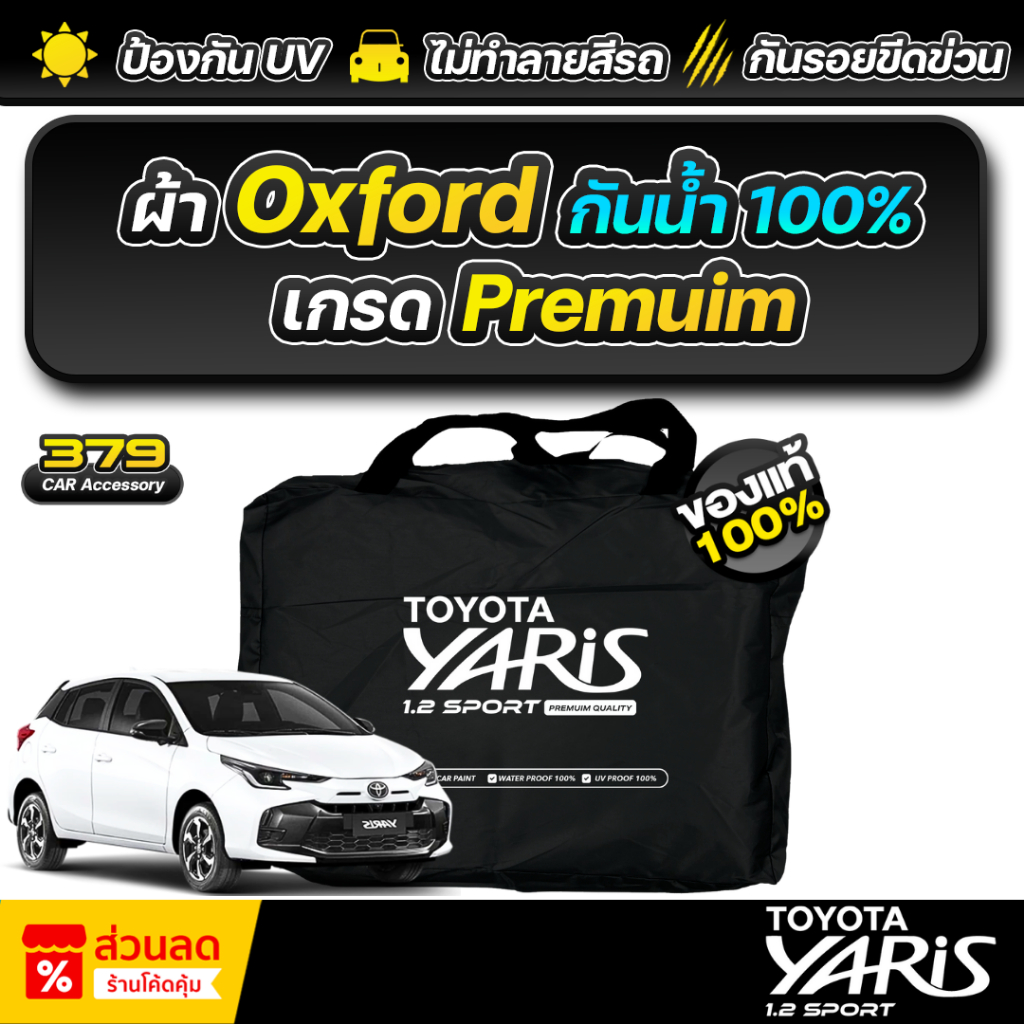 ผ้าคลุมรถยนต์ TOYOTA YARIS 1.2 SPORT ปี 2017-2026 เกรดพรีเมี่ยม งานโชว์รูม ผ้า Oxford ป้องกันน้ำและรังสี UV 100%
