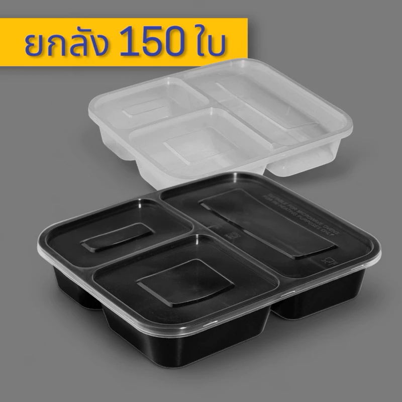 (ยกลัง)3ช่อง1000ml จำนวน 150 ใบ ตัวพร้อมฝา กล่องข้าว ใส่อาหาร แบ่งเป็น3ช่อง เข้าไมโครเวฟได้ ช่องกันอาหารเทรวมกัน