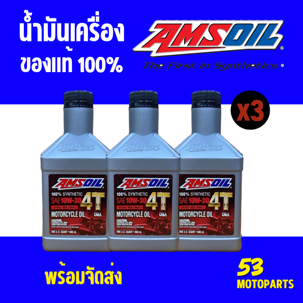 (3 ขวด) น้ำมันเครื่อง Amsoil สังเคราะห์ 100% ของแท้ 10W-30 100% Synthetic 4T Performance Motorcycle Oil