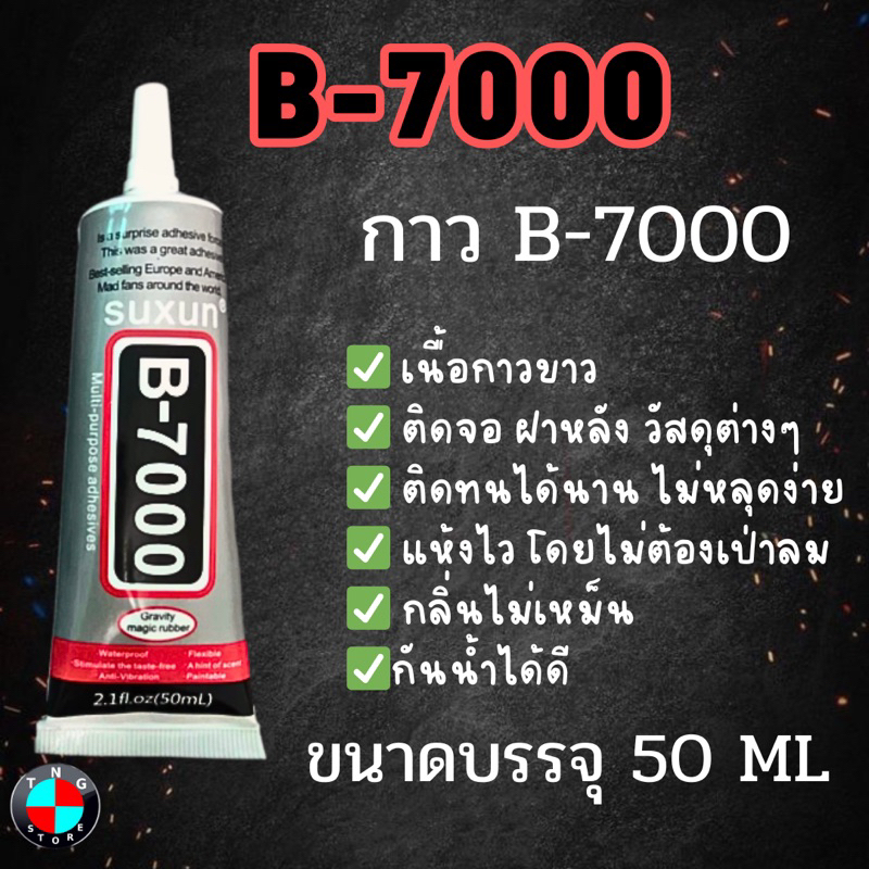 กาว B-7000 ( เนื้อสีใส ) สำหรับติดจอโทรศัพท์ ฝาหลัง วัสถุต่างๆ ขนาดบรรจุ 50 ml