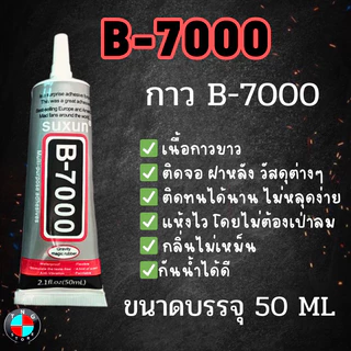กาว B-7000 ( เนื้อสีใส ) สำหรับติดจอโทรศัพท์ ฝาหลัง วัสถุต่างๆ ขนาดบรรจุ 50 ml