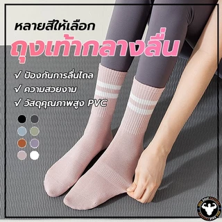 🚛พร้อมส่ง🚛 ถุงเท้าปุ่มกันลื่น Cotton non-slip socks ระบายอากาศได้ถึงเหมาะสำหรับโยคะ/พีลาทิส suitable for yoga/pilates