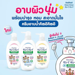 ครีมอาบน้ำ KIREI อาบน้ำทั้งที ต้องสะอาดทั้งตัว ชัวร์กว่า กับครีมอาบน้ำสูตรี่ดีที่สุดทั้ง 3 สูตรของ คิเรอิคิเรอิ