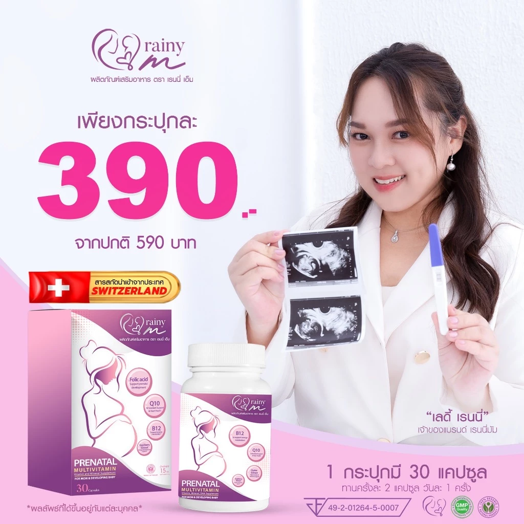 เรนนี่มัม ผลิตภัณฑ์เสริมอาหารสำหรับคุณเเม่เตรียมตั้งครรภ์ l Rainymum พร้อมส่ง