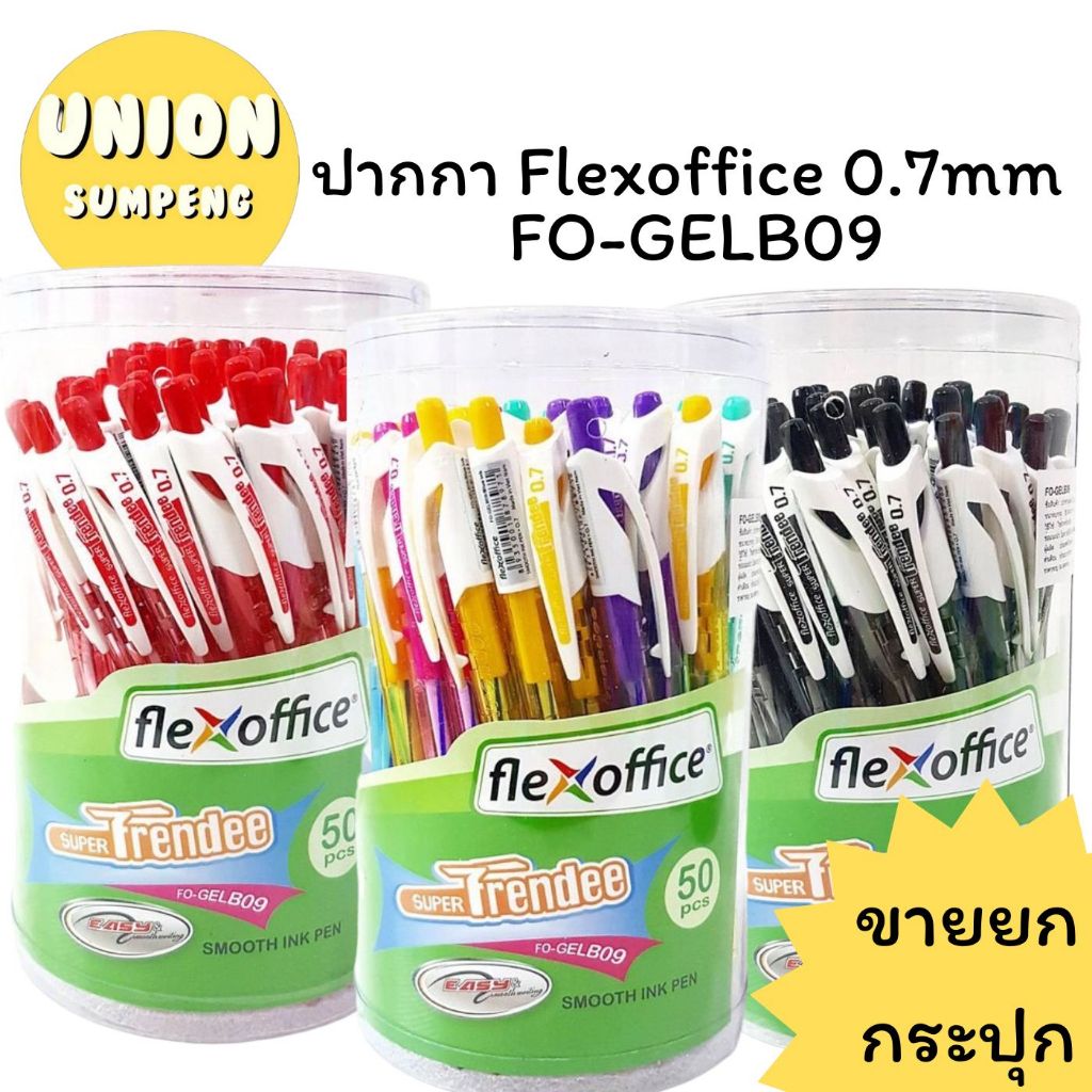 (USP)📍ขายส่ง📍(กระปุก50ด้าม) แท้💯 Flexoffice ปากกา ปากกาลูกลื่น รุ่นกด FO- GELB09 หัว0.7  น้ำเงิน/แดง/ดำ (/กระปุก/50ด้าม)