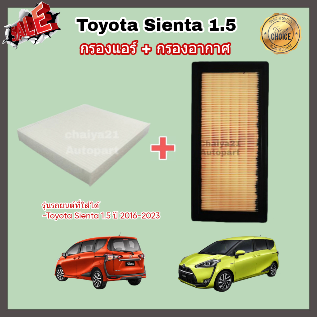 ซื้อคู่คุ้มกว่า กรองอากาศ+กรองแอร์ Toyota Sienta 1.5 โตโยต้า เซียนต้า ปี 2016-2023 คุณภาพดี กรอง PM 2.5 ได้จริง !!!