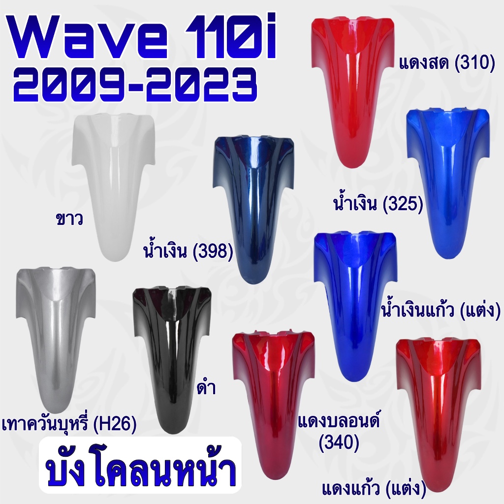 บังโคลนหน้า WAVE 110 i (2009-2023) สีสดเงาตาแตก งานหนาอย่างดี