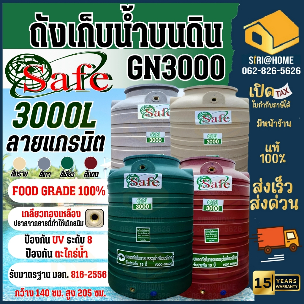 SAFE ถังเก็บน้ำ ถังน้ำลายแกรนิต ขนาด 2500-5000 ลิตร กันยูวีกันตะไคร่น้ำ แท้งน้ำ ถังเก็บน้ำบนดิน ถังน