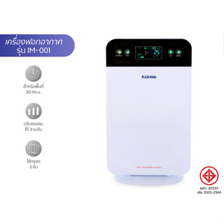 kashiwa เครื่องฟอกอากาศ ขนาด 30 ตรม. รุ่น IM-001