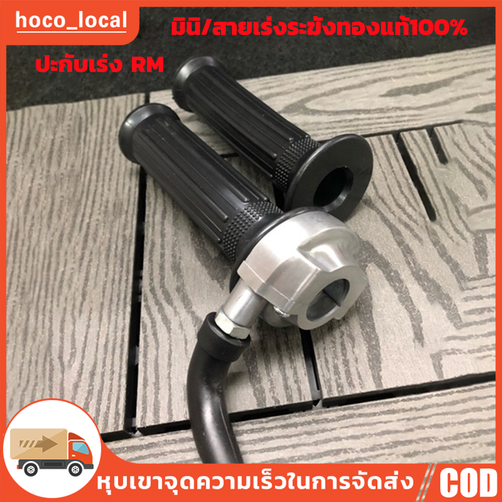 ปะกับคันเร่งRMมินิ มิเนียมแท้!/สายเร่งระฆังทองแท้100%สายสั้น100cm DT156