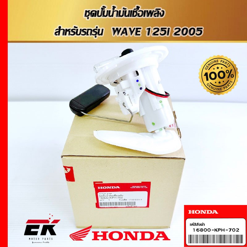 ชุดปั้มน้ำมันเชื้อเพลิง  สำหรับรถรุ่น  WAVE 125i 2005   (16800-KPH-702)