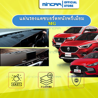 แผ่นรองแดชบอร์ดหนังพรีเมียม MG ZS VS HS ES EP Extender MG3 M…