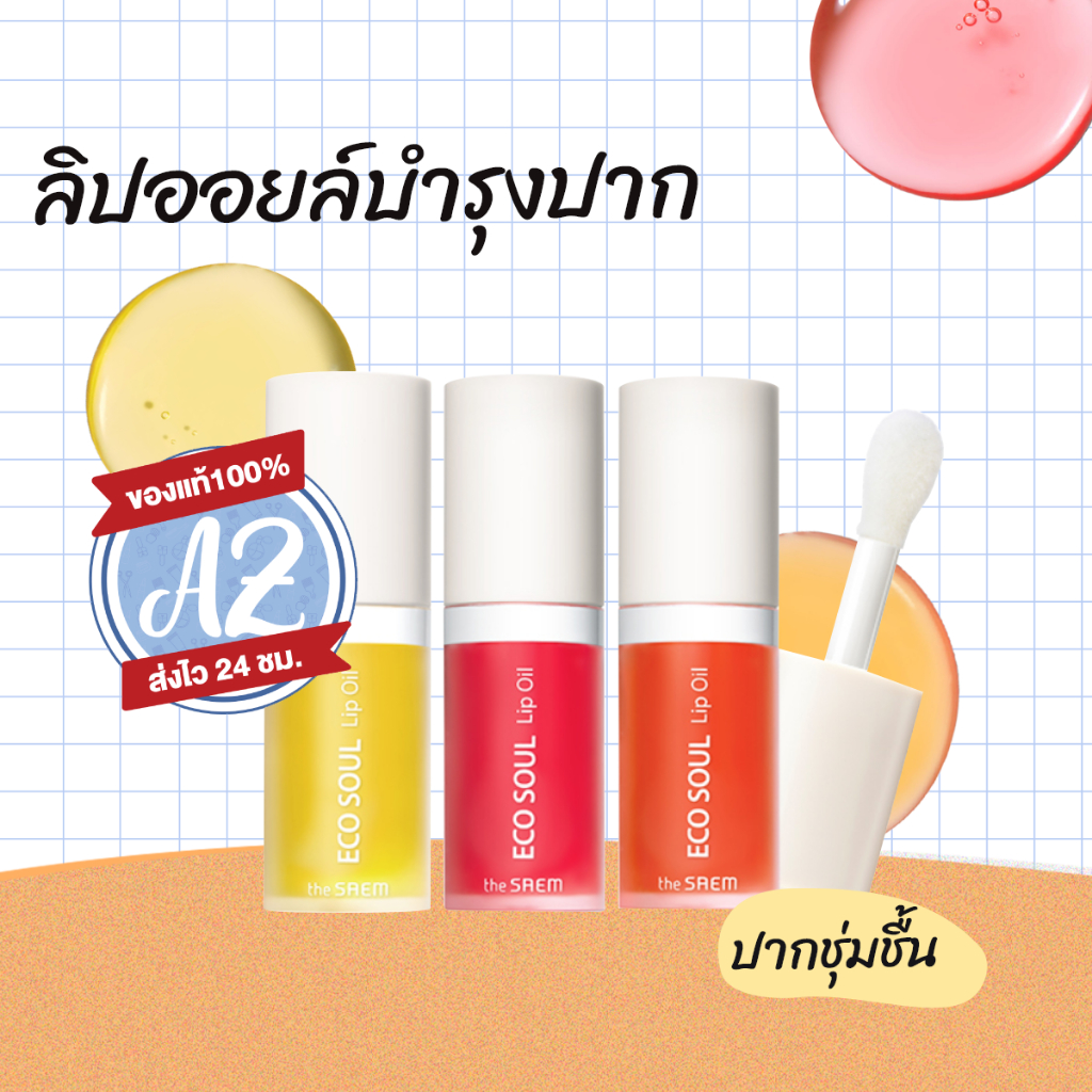 ของแท้📣The saem Eco Soul Lip Oil 6ml ลิปออยล์บำรุงปาก ปากอิ่ม #VV