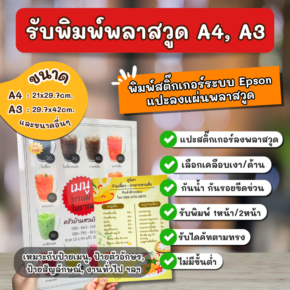 (A4,A3) รับพิมพ์พลาสวูด ป้ายพลาสวู๊ด ป้ายเมนูพลาสวูด ป้ายเมนู (พิมพ์สติ๊กเกอร์ระบบ Epson แปะลงแผ่นพลาสวูด)