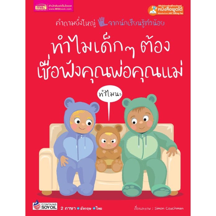 ทำไมเด็กๆ ต้องเชื่อฟังคุณพ่อคุณแม่ (สองภาษา ไทย-อังกฤษ) คำถามยิ่งใหญ่ จากนักเรียนรู้ตัวน้อย