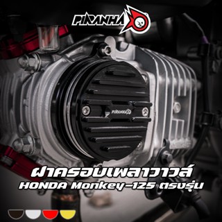 ฝาครอบเพลาวาวล์ แบบระบาย 4 ชั้น CNC HONDA Monkey-125 / CT-12…