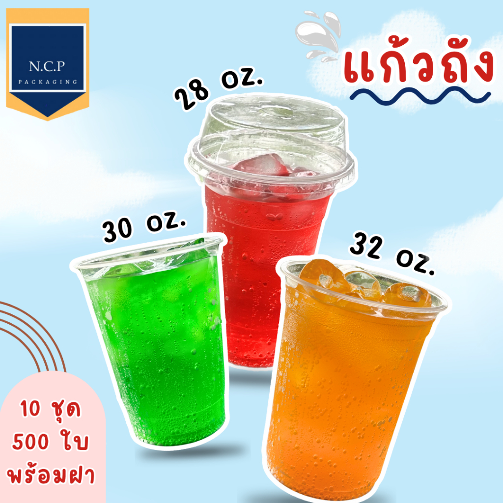 เเก้วพลาสติก28 30 32ออนซ์ แก้ว10แถว ฝา10แถวจำนวน500ใบพร้อมฝา500ชิ้น เเก้วถัง