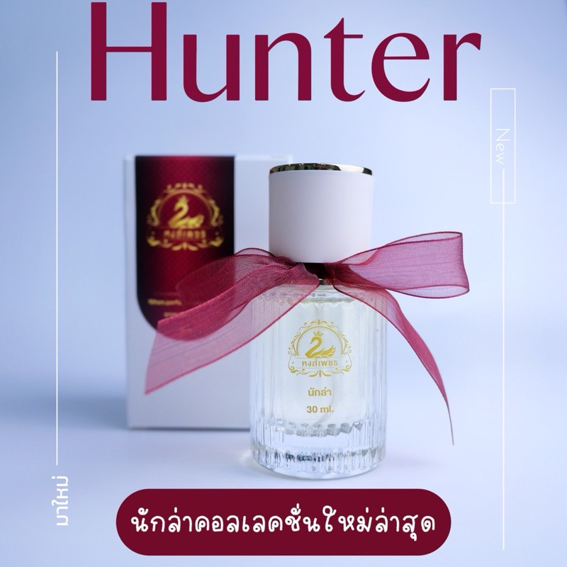 น้ำหอมหงส์เพชร กลิ่นออดอ้อน