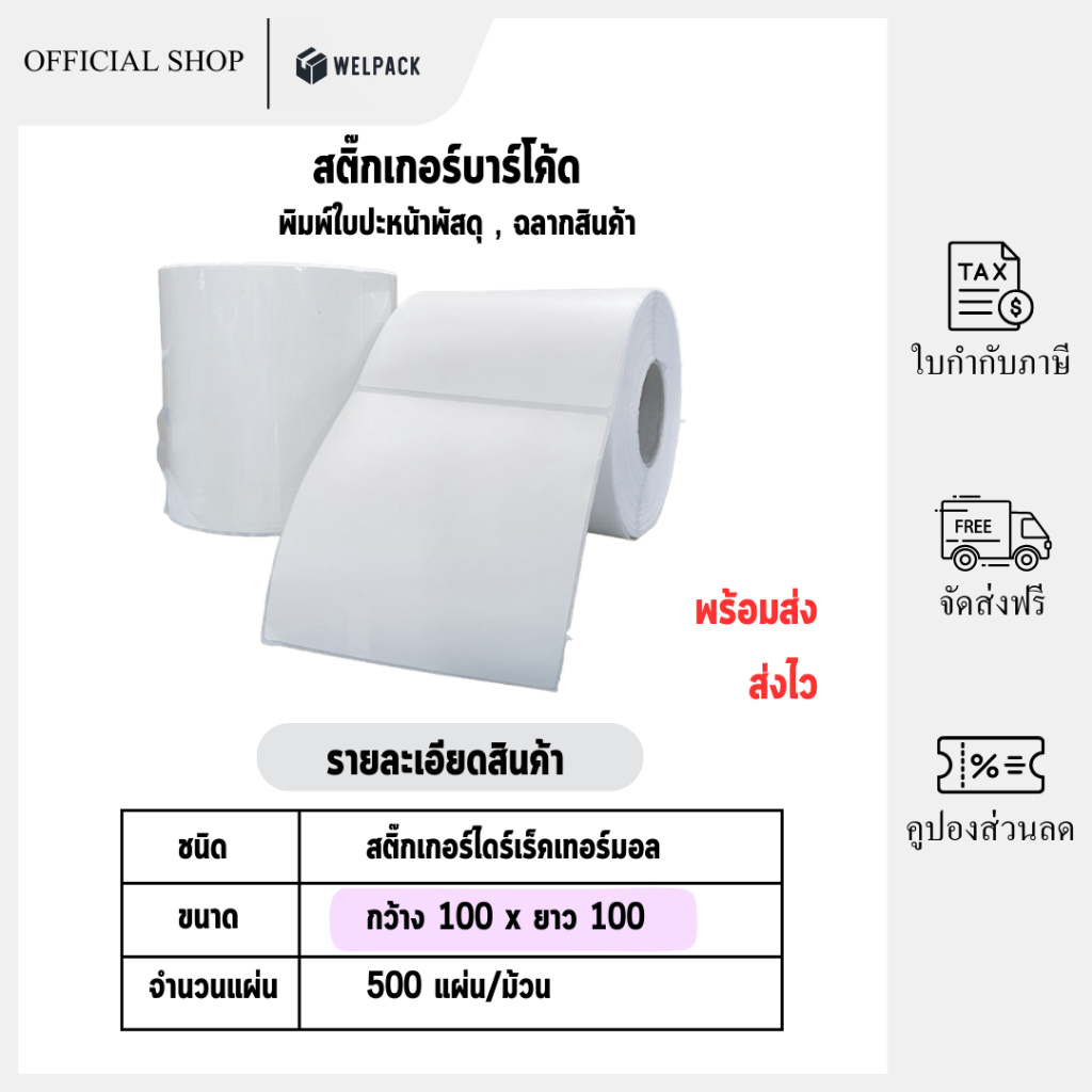 WELPACK【ยกลัง 22ม้วน  (100×100)x500 】สติ๊กเกอร์ความร้อน กระดาษสติ๊กเกอร์ ลาเบล ใบปะหน้า Thermal paper Label Sticker