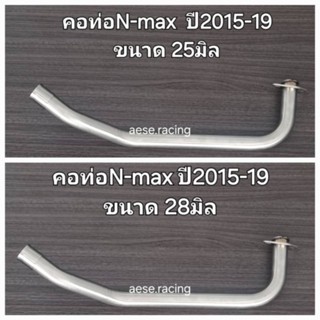 คอท่อดัดN-max ปี2015-19 งานสแตนเลส