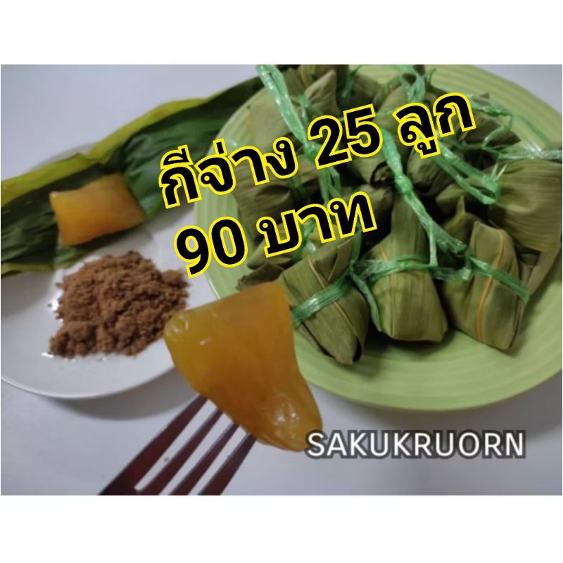 กีจ้าง  1  ชุด 25  ลูก (เตรียมของ 4-5 วัน)