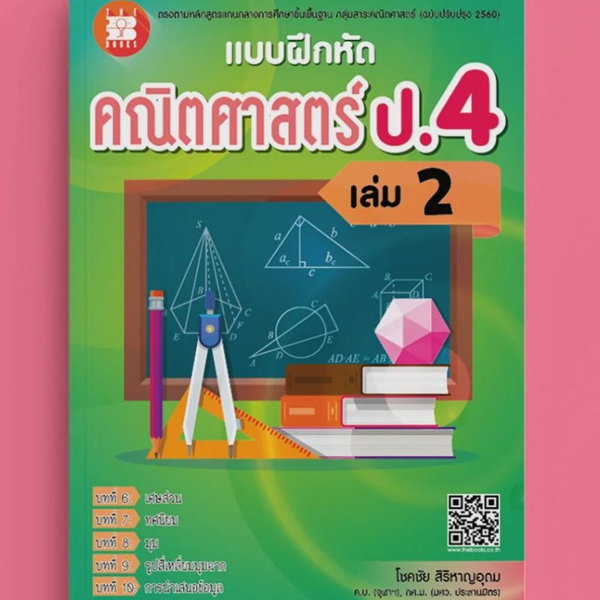 แบบฝึกหัดคณิตศาสตร์ ป.4 เล่ม 2 (หลักสูตรใหม่ 2560)/ ผู้แต่งโชคชัย สิริหาญอุดม/9786162582936