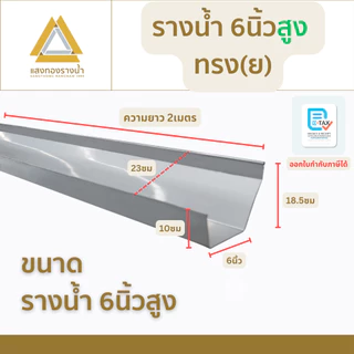 รางน้ำฝนขนาด 6 นิ้ว สูง ป้องกันน้ำท่วมบ้าน ยาว 2 เมตร คุณภาพกว่า 30ปี