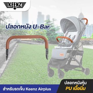 U-bar และ T-bar สำหรับรถเข็น Keenz Airplus