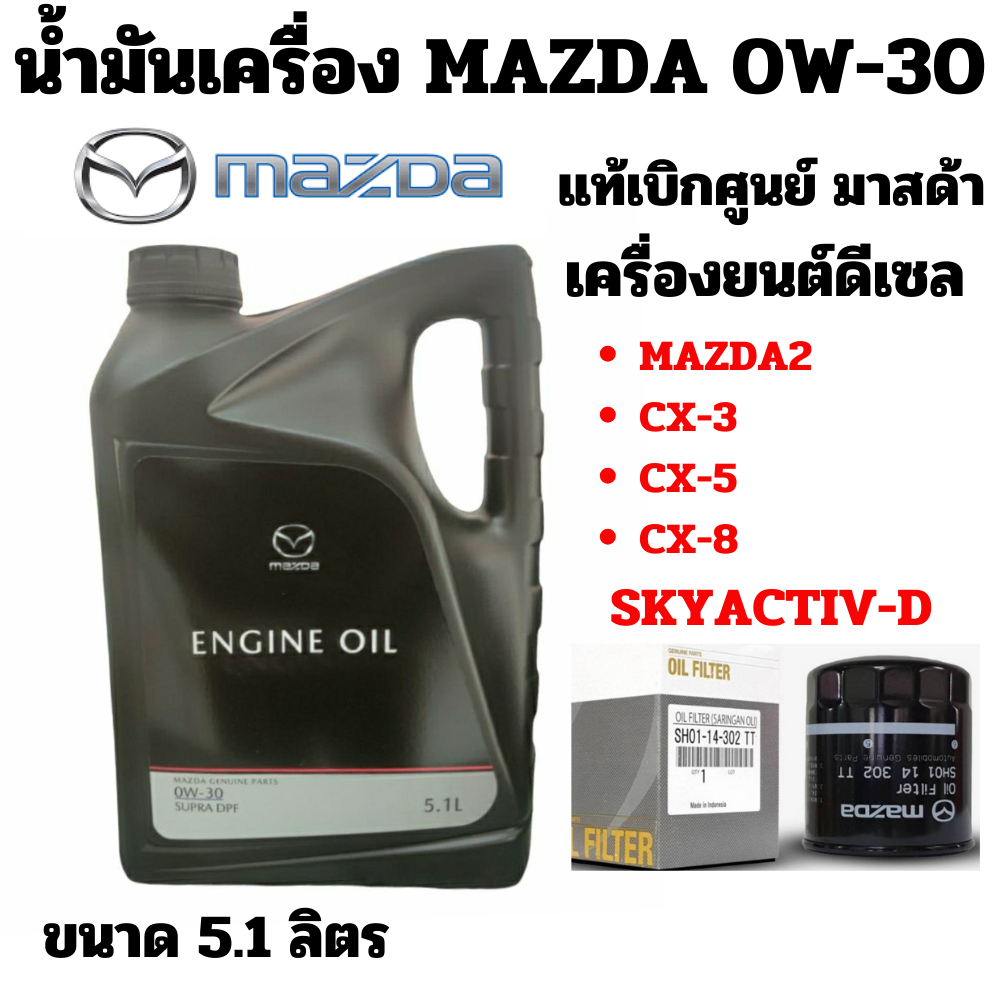 น้ำมันเครื่อง Mazda เครื่องยนต์ดีเซล Mazda SUPRA DPF 0W-30 5.1 ลิตร Mazda2 CX-3 CX-5 CX-8 SKYACTIV 0