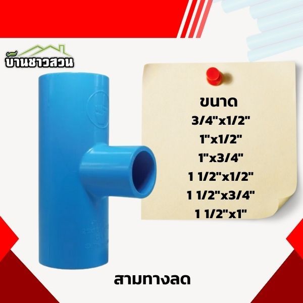 สามทางลด ข้อต่อสามทางลด ขนาด6หุน ลด 4หุน,1" ลด 4หุน,1" ลด 6หุน,1.1/4" ลด 4หุน,1.1/4" ลด 6หุน,1.1/4" ลด 1",1.1/2"ลด,2"ลด