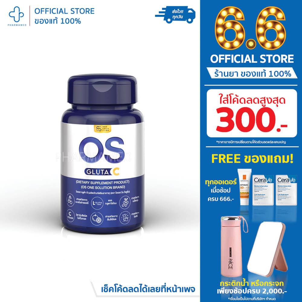 OS Gluta C อาหารบำรุงผิวพรรณ รวม 7 สุดยอดสารสกัดชั้นนำที่อุดมไปด้วยวิตามินซี นฟูให้ผิวของคุณมีสุขภาพดี ขาว กระจ่างใส