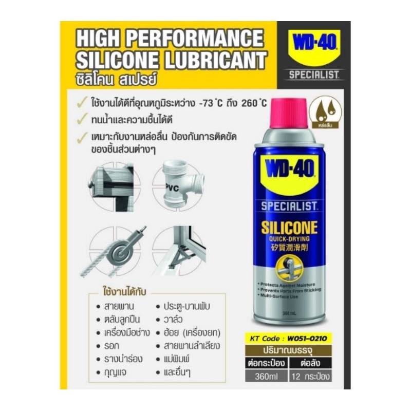 WD-40 สเปรย์หล่อลื่นกันสนิม (ยาง) ขนาด 360 มิลลิลิตร (Silicone Lubricant)