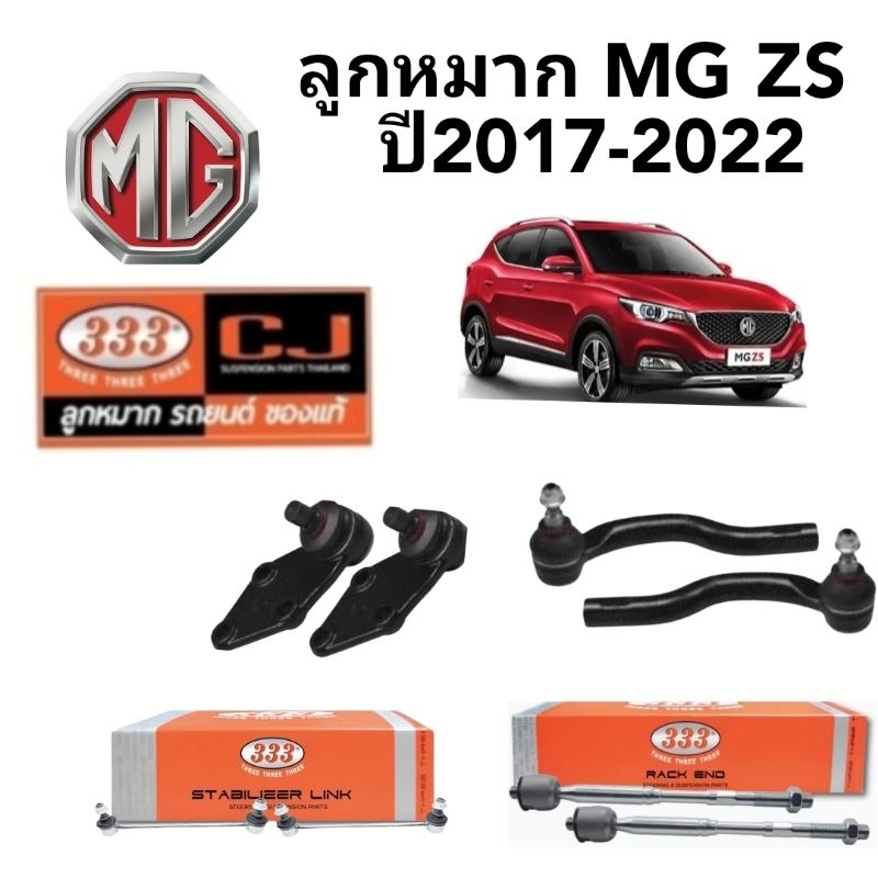 ลูกหมาก MG ZS ปี 2017- 2022 ยี่ห้อ 333