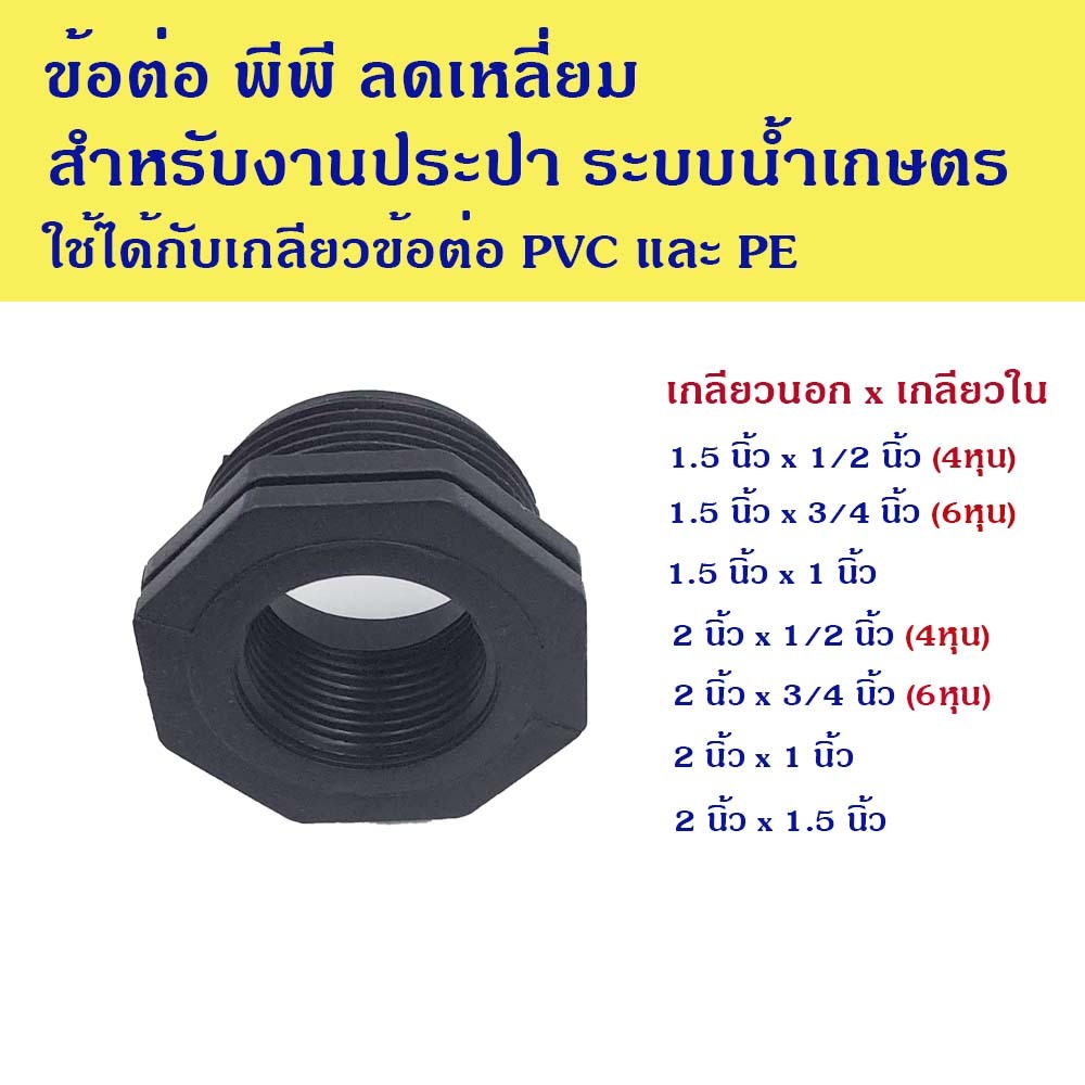 ข้อต่อ พีพี ข้อต่อลดเหลี่ยม เกลียวนอกลดเกลียวใน ใช้ได้กับอุปกรณ์ PVC และ PE