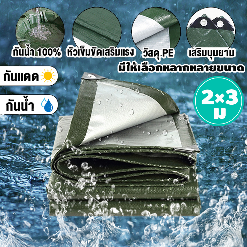 ผ้าใบกันแดดฝน ผ้าใบกันน้ำ ผ้าใบพลาสติก PE (มีตาไก่) กันแดด กันน้ำ ผ้าใบพลาสติกเอนกประสงค์ ผ้าใบกันน้ำหนาสองด้าน
