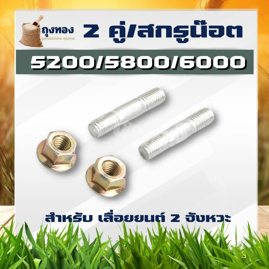 2 คู่ น็อตตัวผู้ + ตัวเมีย สลักบาร์ เลื่อยโซ่ 5200 5800