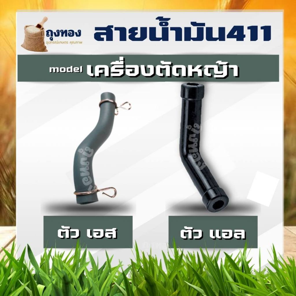 สายน้ำมัน เครื่องตัดหญ้า 2 จังหวะ 411 ตัว L S แอล เอส
