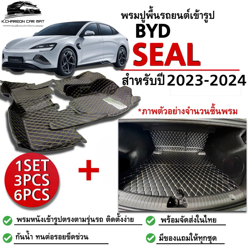 พรมปูพื้นรถยนต์BYD SEAL (ปี2023-2024)พรม3ชิ้นภายในห้องโดยสาร และ พรม6ชิ้นรวมปท้าย เข้ารูปตรงรุ่น