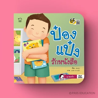 PASS EDUCATION นิทานป๋องแป๋ง ชุดของรักของป๋องแป๋ง พัฒนาทักษะสมอง EF เสริมสร้างจิตนาการ