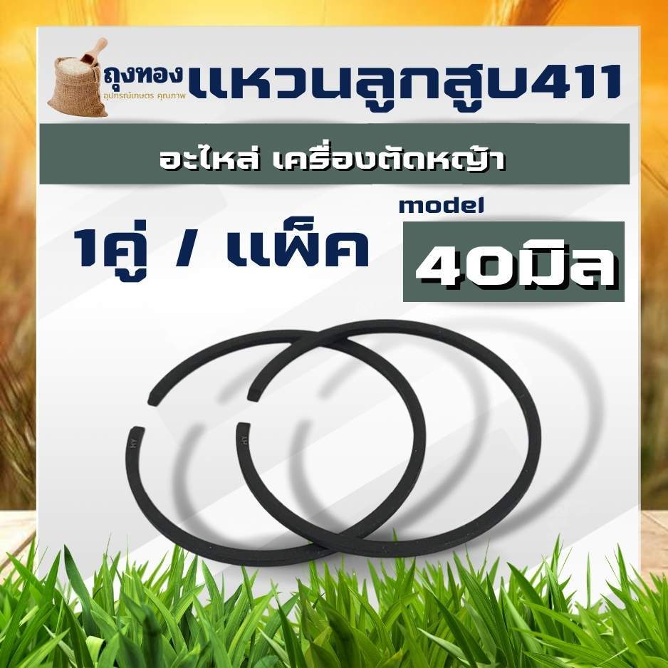 (2 แหวน) 40 มิล แหวนลูกสูบเครื่องตัดหญ้า Robin Nb411 / Makita 411 แหวนลูกสูบ อะไหล่แหวนลูกสูบ สำหรับ เครื่องตัดหญ้า